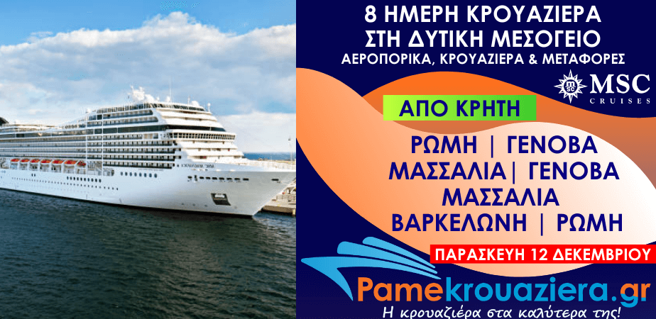 8 ημέρες Αεροπορικα & Κρουαζιέρα Ρώμη, Γένοβα, Μασσαλία, Γένοβα, Μασσαλία, Βαρκελώνη, Ρώμη από Κρήτη